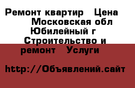 Ремонт квартир › Цена ­ 500 - Московская обл., Юбилейный г. Строительство и ремонт » Услуги   